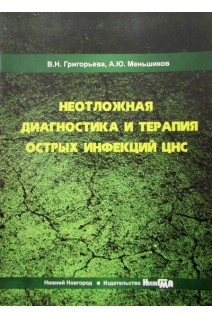 Неотложная диагностика и терапия острых инфекций ЦНС: учебное пособие. Григорьева В.Н. Меньшиков А.Ю.