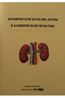 Хроническая болезнь почек в клинической практике: учебное пособие. Боровкова Н.Ю. и др.