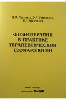 Физиотерапия в практике терапевтической стоматологии. Лукиных Л.М. Успенская О.А. Шевченко Е.А.
