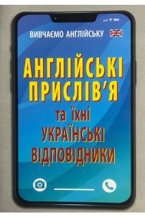 Англійські прислів`я та їх українські відповідники. Українські прислівя та їх англійські відповідники. Зінченко Г.