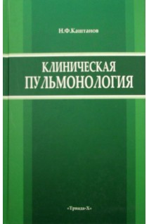 Клиническая пульмонология. Каштанов Н.Ф.