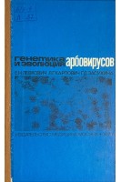 Генетика и эволюция арбовирусов (БУ). Левкович Е.Н.