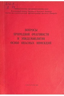 Вопросы природной очаговости и эпидемиологии особо опасных инфекций (БУ). Топорков В.П.