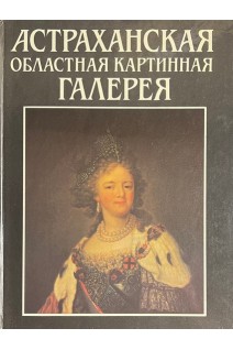 Астраханская областная картинная галерея (БУ). Анохина И.