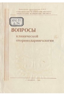 Вопросы клинической оториноларингологии. Сборник трудов (БУ). Шульга Л.М.