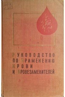 Руководство по применению крови и кровезаменителей (БУ). Филатов А.Н.