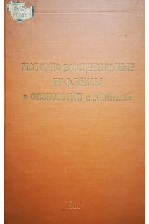 Моторно-висцеральные рефлексы в физиологии и в клинике (Выпуск 2) (БУ). Гросман Ю.С.