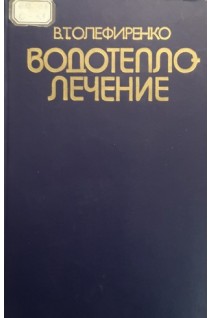 Водотеплолечение (издание третье) (БУ). Олефиренко В.Т.