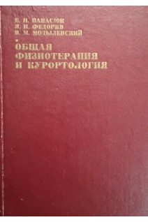 Общая физиотерапия и курортология (БУ). Панасюк Е.Н.