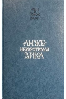 Неукротимая Анжелика (БУ). Голон А. Голон С.