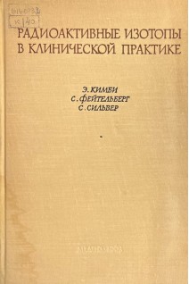 Радиоактивные изотопы в клинической практике (БУ). Кимби Э. Фейтельберг С. Сильвер С.