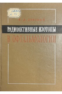 Радиоактивные изотопы в офтальмологии (в диагностике и терапии) (БУ). Дубовый Е.Д.