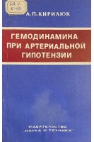 Гемодинамика при артериальной гипотензии (БУ). Кирилюк А.П.