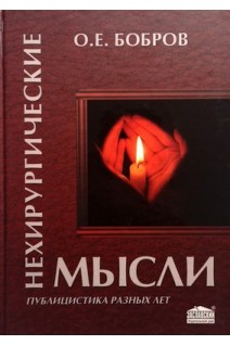 Нехирургические мысли. Публицистика разных лет. Бобров О.Е