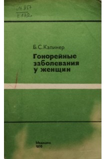 Гонорейные заболевания у женщин. Калинер Б.С.