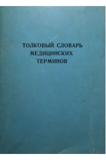 Толковый словарь медицинских терминов (БУ). Криничанский А.В.