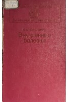 Внутренние болезни: Учебник (БУ). Боголюбов В.М.