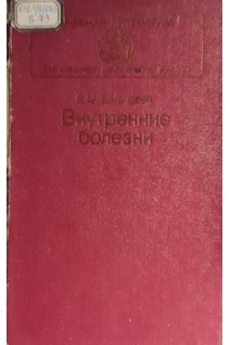 Внутренние болезни: Учебник (БУ). Боголюбов В.М.