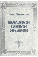 Гомеопатическая клиническая фармакология. Фаррингтон Э.