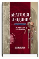 Анатомія людини: підручник. Білаш С.М. Коптев М.М. Проніна О.М. Бєляєва О.М. та ін.