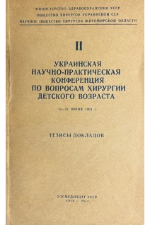 2-я Украинская научно-практическая конференция по вопросам детской хирургии. Тезисы докладов (БУ)