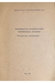 Медицинская реабилитация обожженных больных (БУ). Повстяной Н.Е.