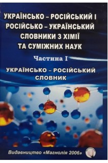 Українсько-російський і російсько-український словники з хімії та суміжних наук.Частина 1. Українсько-російський словник. Панасенко О.І. Каплаушенко А.Г. Парченко В.В.