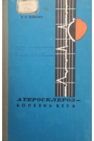 Атеросклероз-болезнь века (санаторно-курортное лечение профилактика). Великанов И.И.