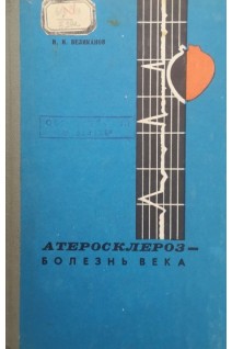 Атеросклероз-болезнь века (санаторно-курортное лечение профилактика). Великанов И.И.