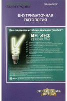 Внутриматочная патология. Бенюк В.А.