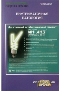 Внутриматочная патология. Бенюк В.А.