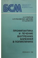 Профилактика и лечение внутренних болезней в поликлинике (БУ). Смирнов А.Н.