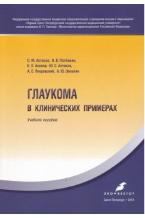 Глаукома в клинических примерах. Учебное пособие. Астахов Ю.С. Потемкин В.В. Акопов Е.Л.