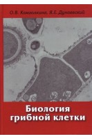 Биология грибной клетки. Камзолкина О.В. Дунаевский Я.Е.