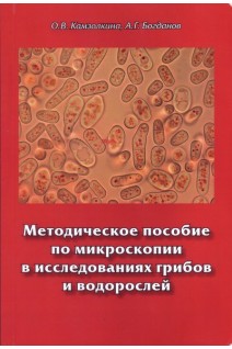 Методическое пособие по микроскопии в исследованиях грибов и водорослей. Камзолкина О.В. Богданов А.Г.