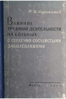 Влияние трудовой деятельности на больных с сердечно-сосудистыми заболеваниями (БУ). Карамышев Ф.И.