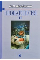 Неонатология: учебное пособие: в 2 томах 5-е издание. Шабалов Н.П.