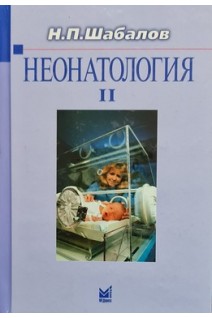 Неонатология: учебное пособие: в 2 томах 5-е издание. Шабалов Н.П.