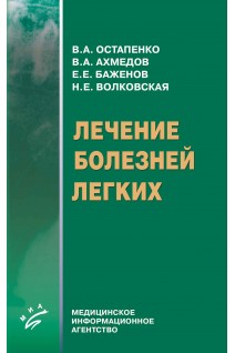 Лечение болезней легких. Остапенко В.А.