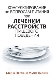 Консультирование по вопросам питания при лечении расстройств пищевого поведения. Марша Херрин Мария Ларкин
