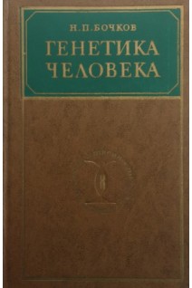 Генетика человека (БУ). Бочков Н.П.