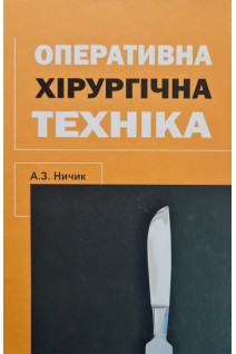 Оперативна хірургічна техніка. Ничик А.З.