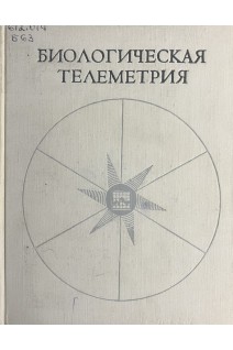 Биологическая телеметрия (БУ). Бабский Е.Б.