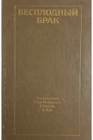 Бесплодный брак (БУ). Пепперелл Р.Дж.