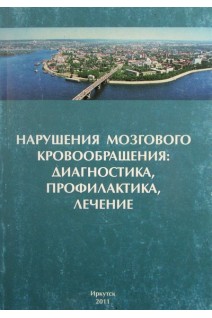 Нарушения мозгового кровообращения: диагностика профилактика лечение. Материалы Российской научно-практической конференции 