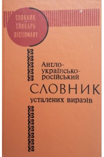 Англо-українсько-російський словник усталених виразів (БУ). Медведєва Л.М. Медведєва Н.Ю.