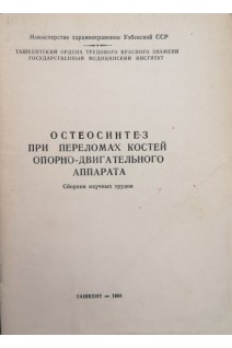 Остеосинтез при переломах костей опорно-двигательного аппарата (сборник научных трудов) (БУ). Дусмуратов М.Д.
