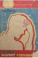 Когда болит голова (БУ). Гречко В.Е.