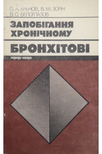 Запобігання хронічному бронхітові (поради лікаря) (БУ). Хренов О.А.