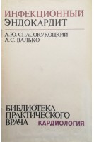 Инфекционный эндокардит (БУ). Спасокукоцкий А.Ю.